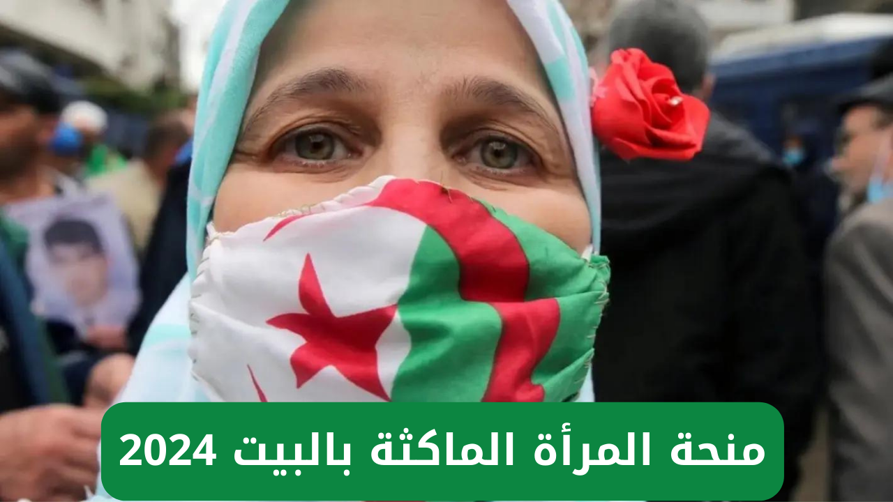 منحة المرأة الماكثة بالبيت 2024