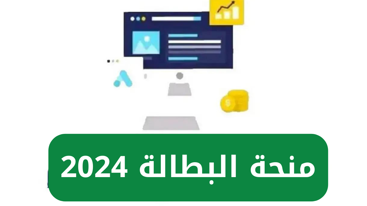 منحة البطالة 2024