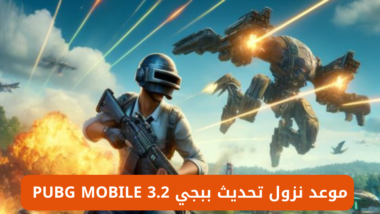 تحديث PUBG MOBILE 3.2