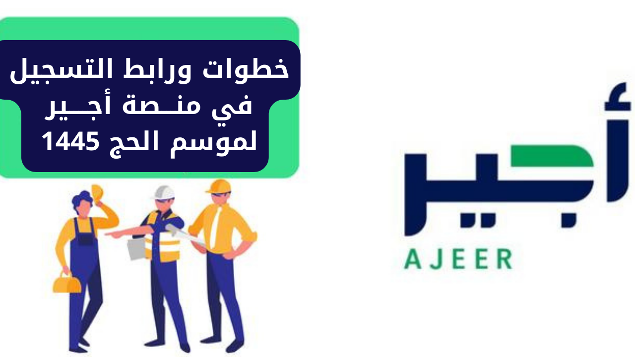 أجير لموسم الحج 1445