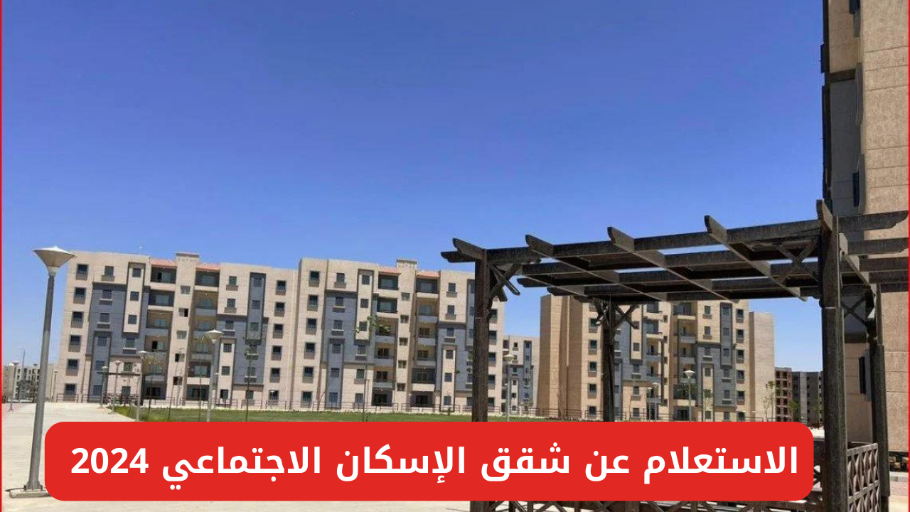 شقق الإسكان الاجتماعي 2024