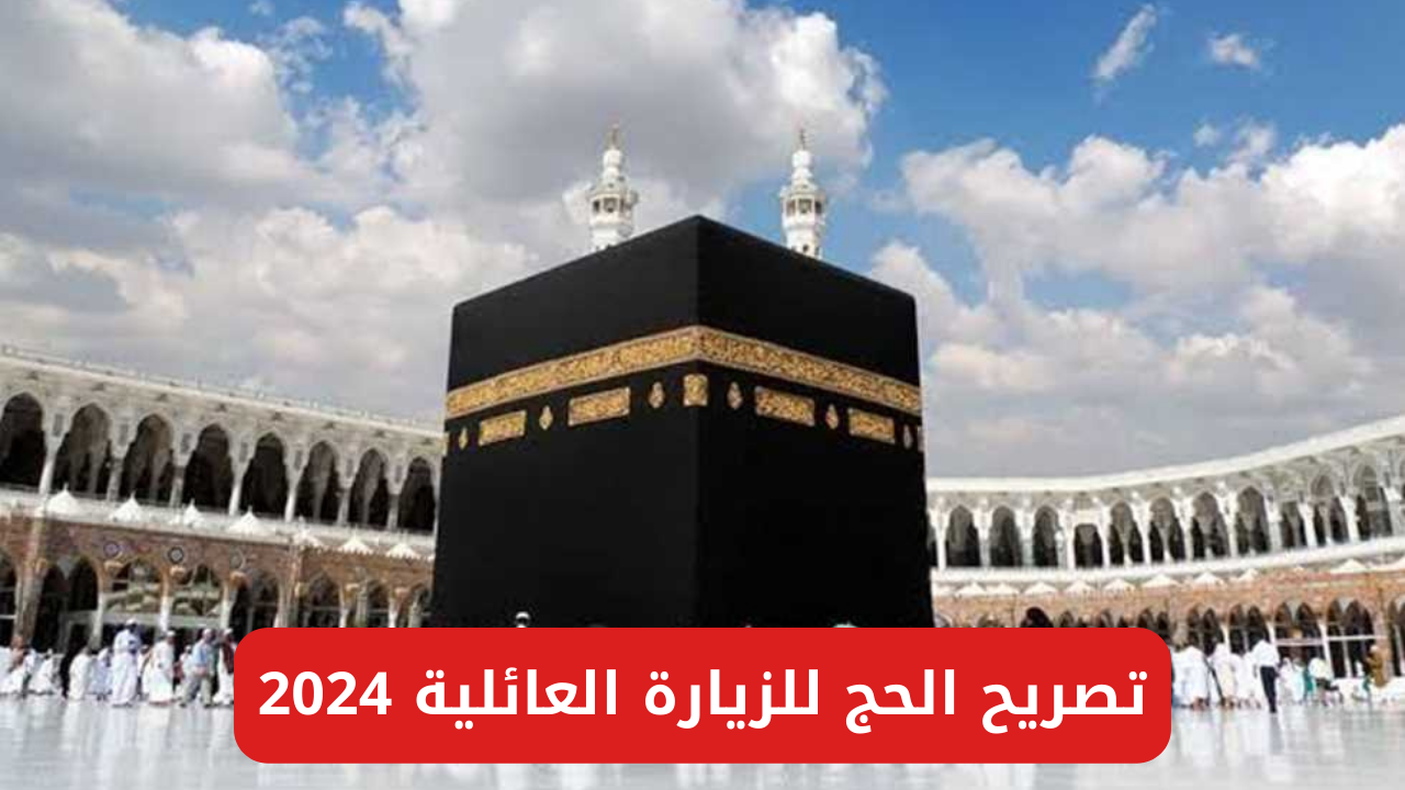 تصريح الحج للزيارة العائلية