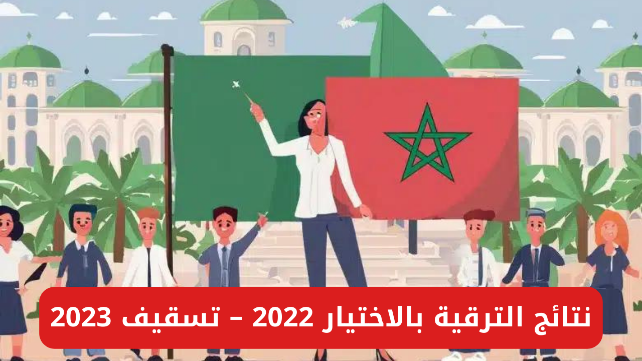 نتائج الترقية بالاختيار