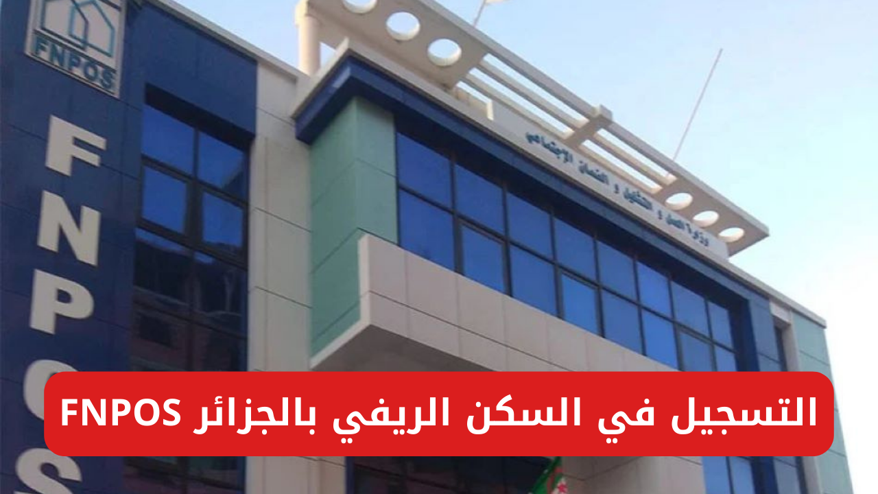 السكن الريفي بالجزائر FNPOS