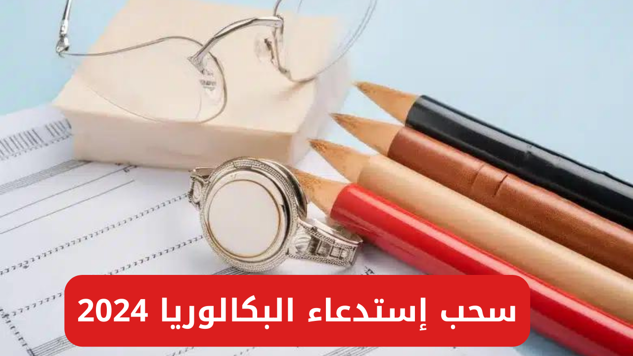 سحب إستدعاء البكالوريا 2024