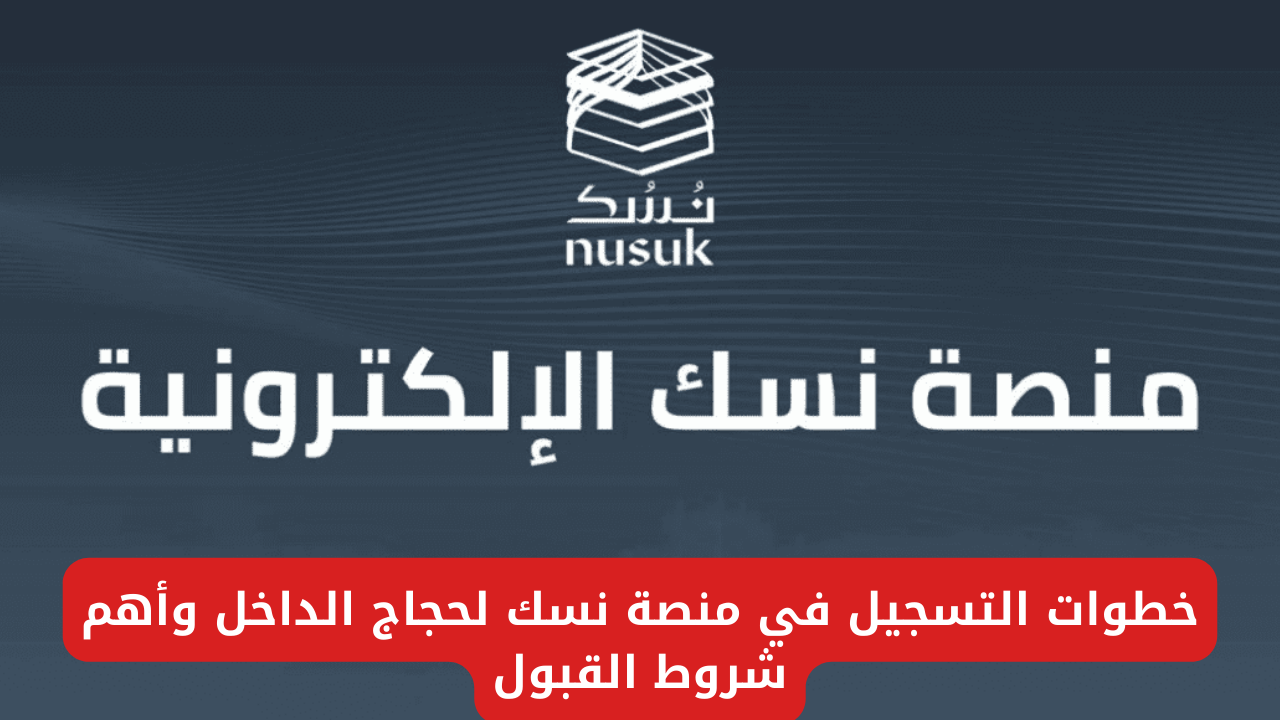 منصة نسك لحجاج الداخل