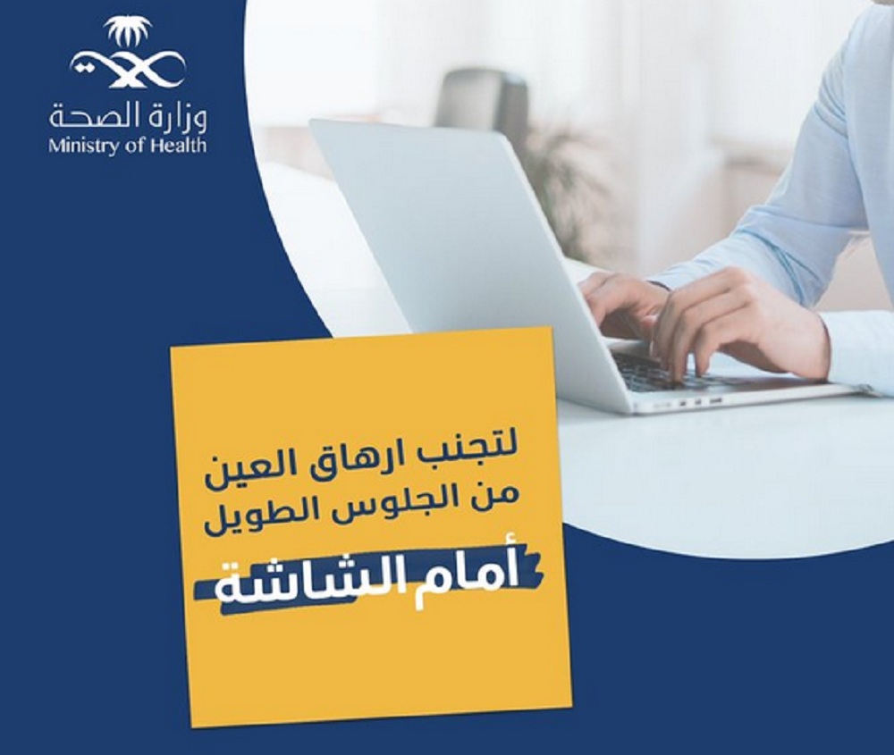 للمحافظة على صحة العين.. الصحة توجه 5 نصائح ذهبية لمستخدمي الشاشات لساعات طويلة