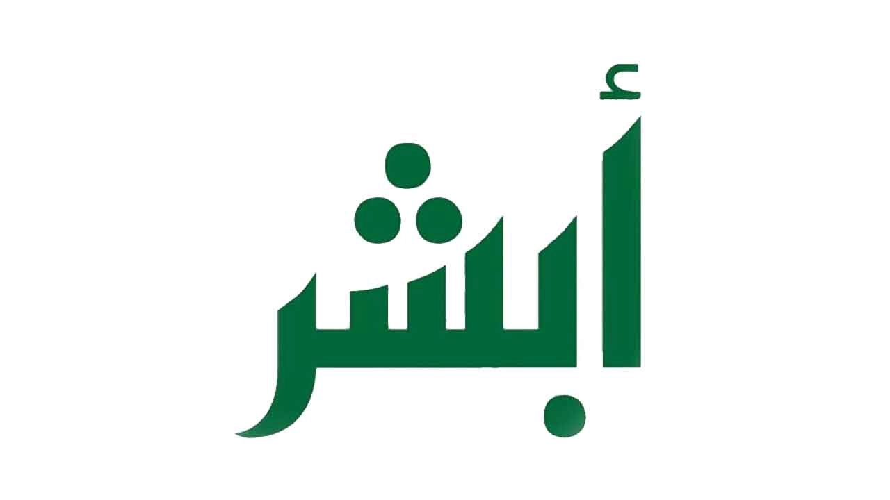 نقل خدمة العمالة المنزلية عبر أبشر