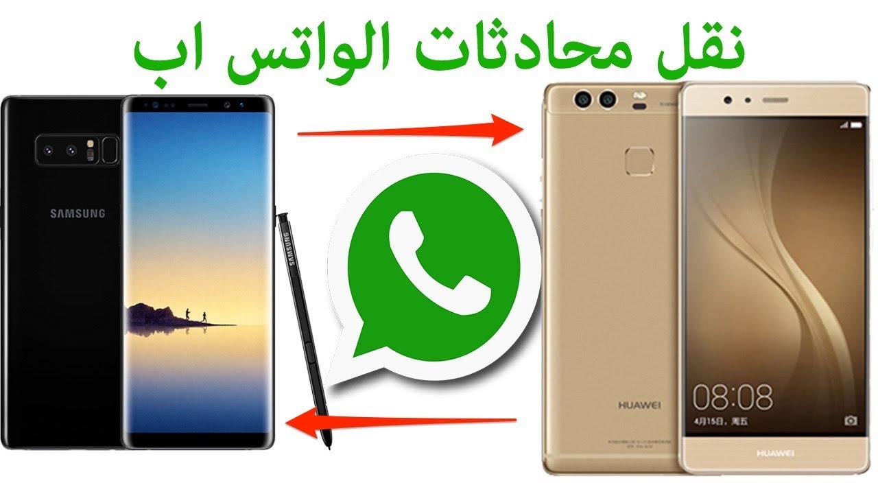 وداعًا للمعاناة| كيفية نقل ملفات ومحادثات الواتساب من جهاز إلى آخر بكل سهولة
