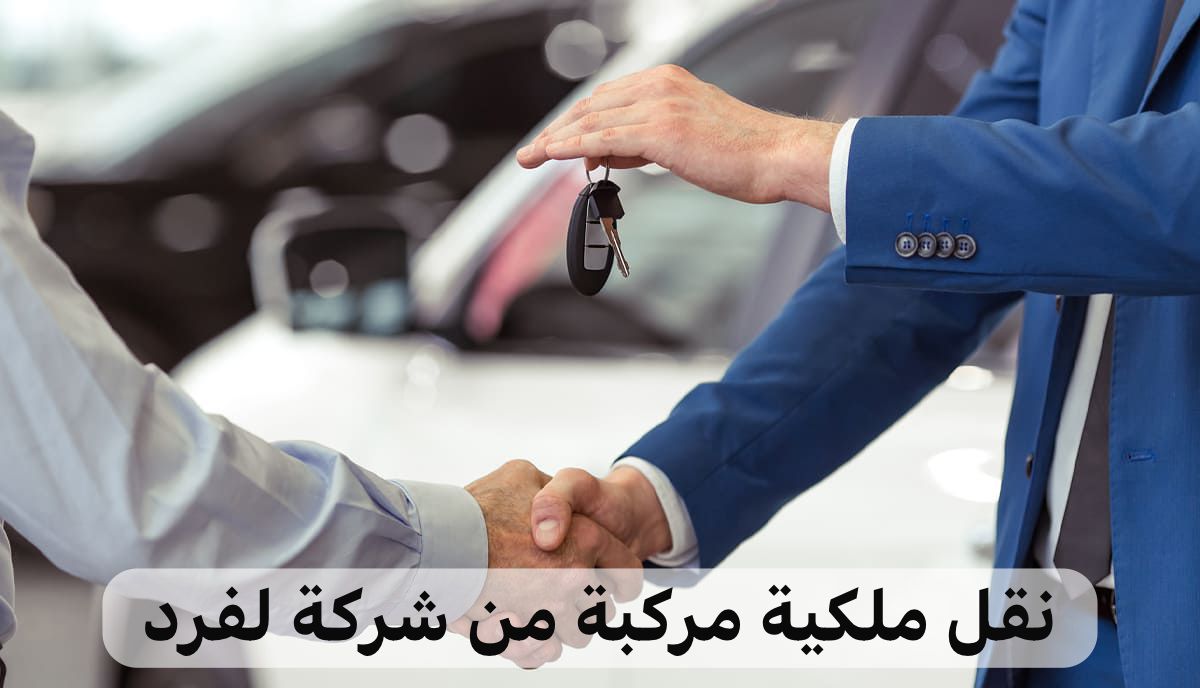 نقل ملكية مركبة من شركة لفرد