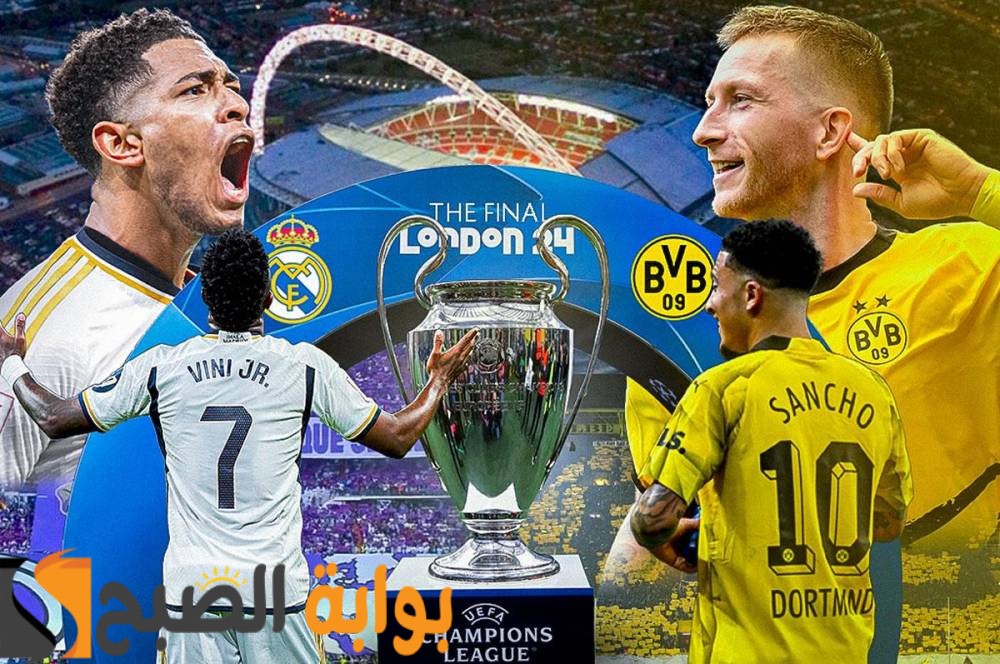 نهائي ابطال اوروبا 2024