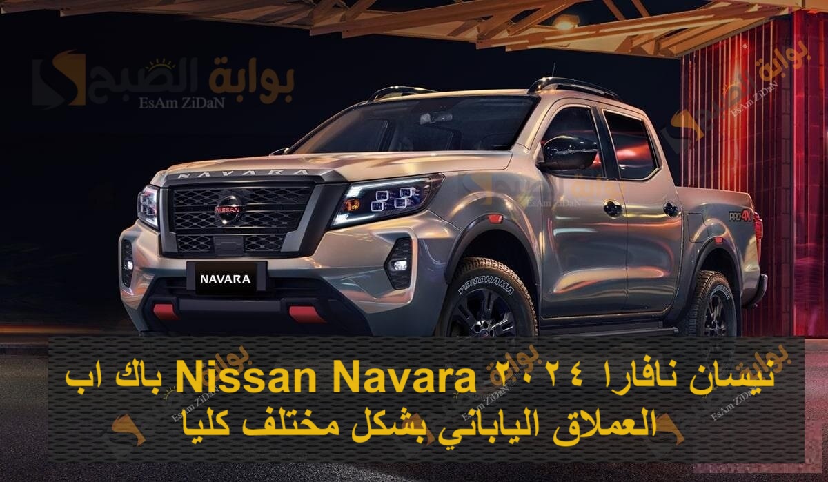 نيسان نافارا 2024 Nissan Navara العمـلاق الياباني بشكل مختلف كليا