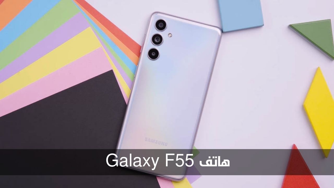 هاتف Galaxy F55