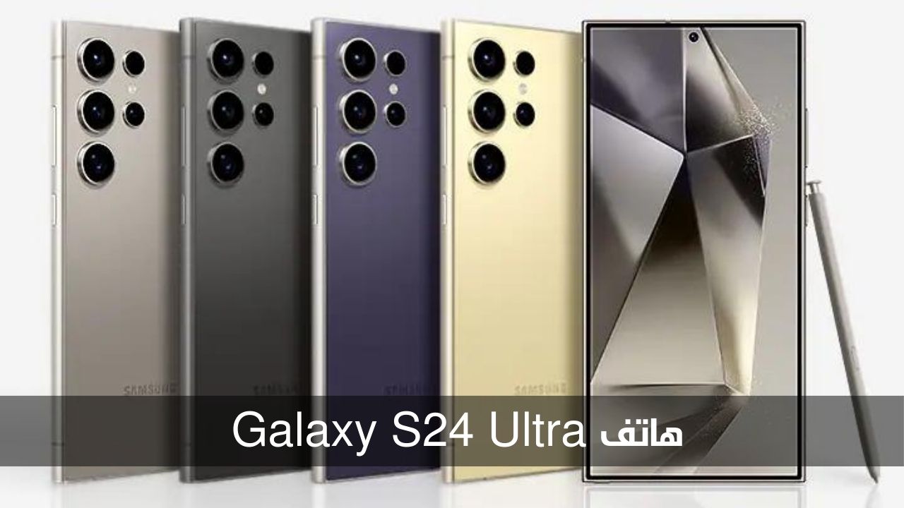 هاتف Samsung galaxy S24 Ultra