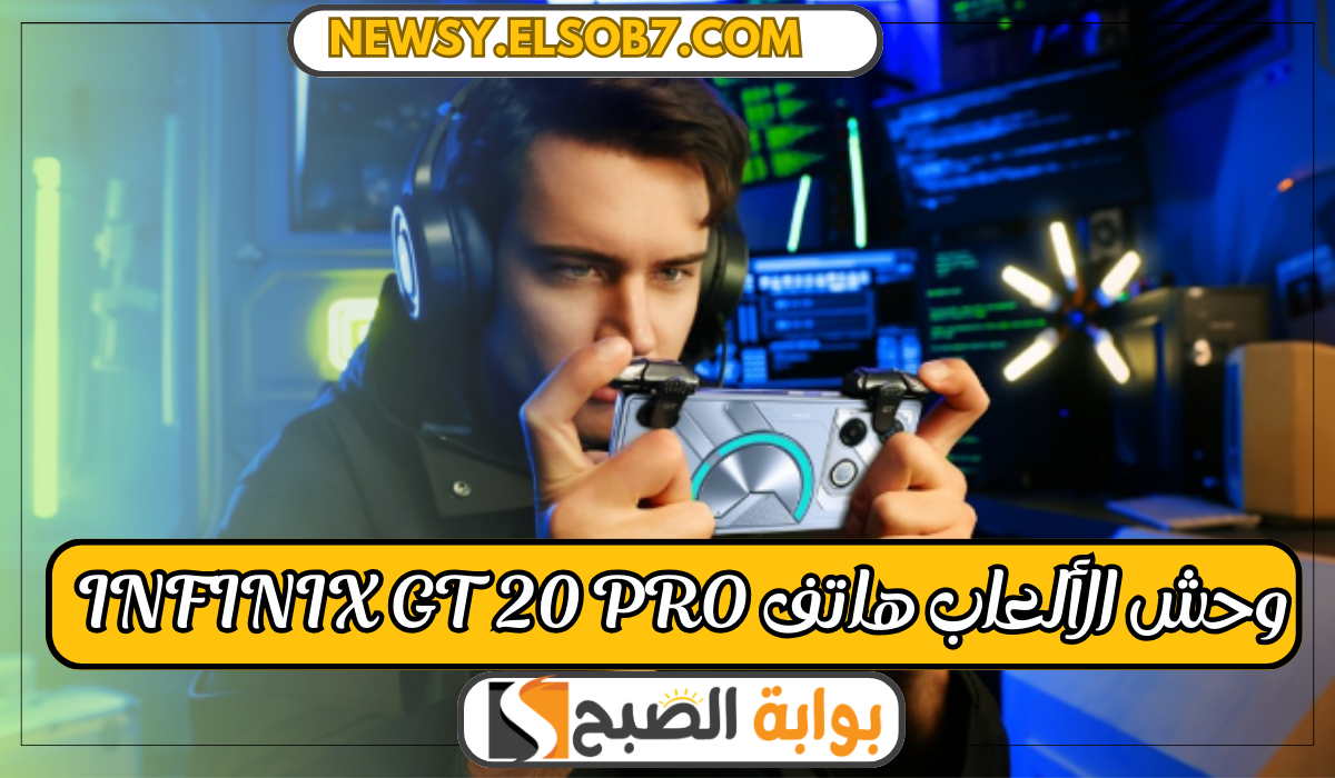 هاتف Infinix gt 20 pro