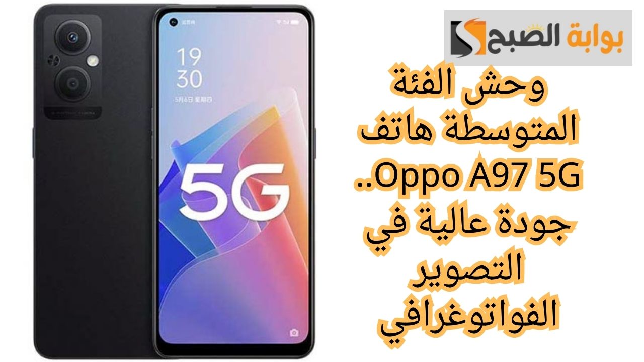 هاتف Oppo A97 5G