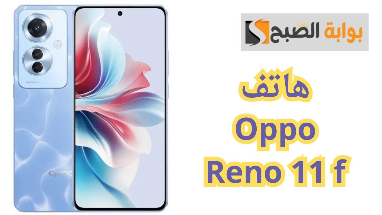 هاتف Oppo Reno 11 f