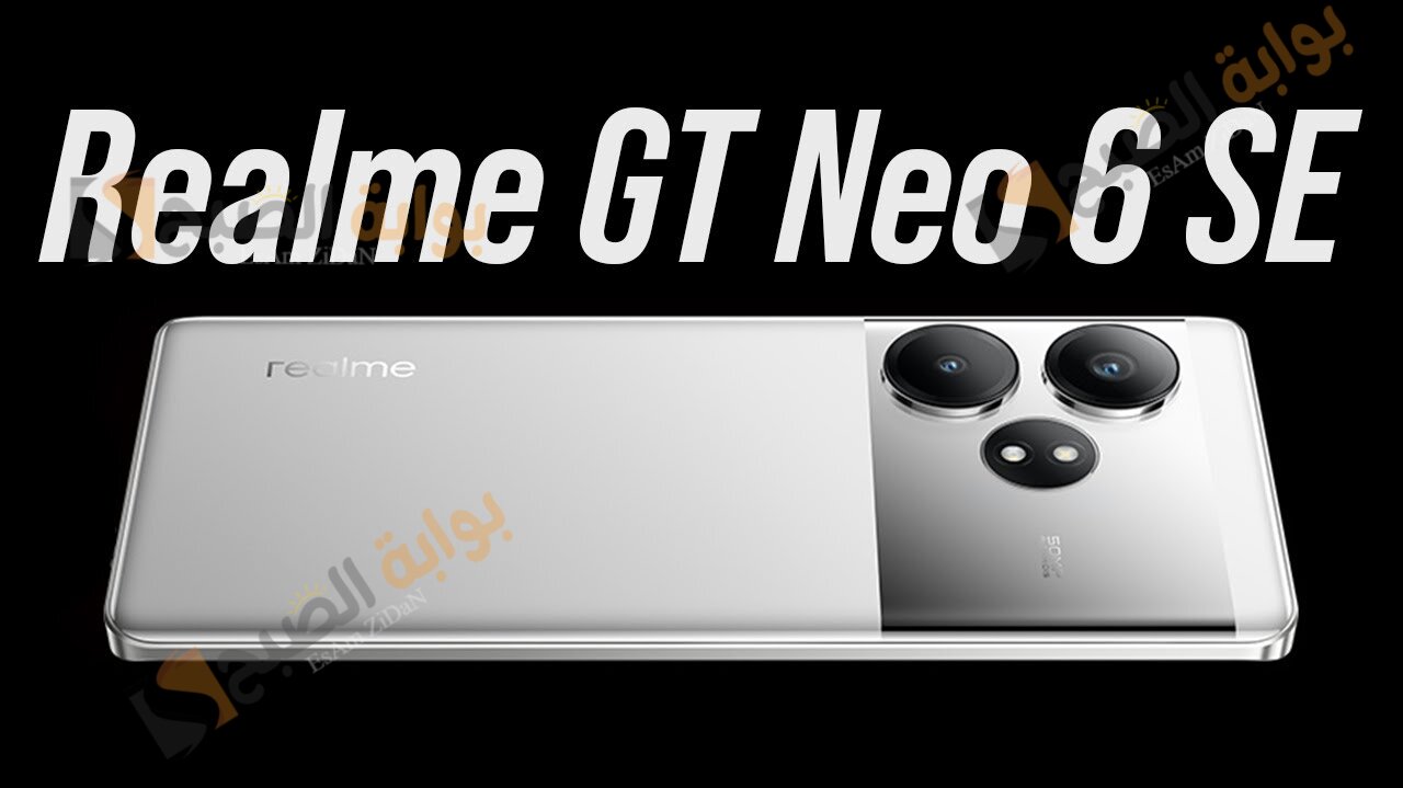 هاتف  Realme GT Neo 6 مواصفات ومميزات وعيوب وسعر في المتناول