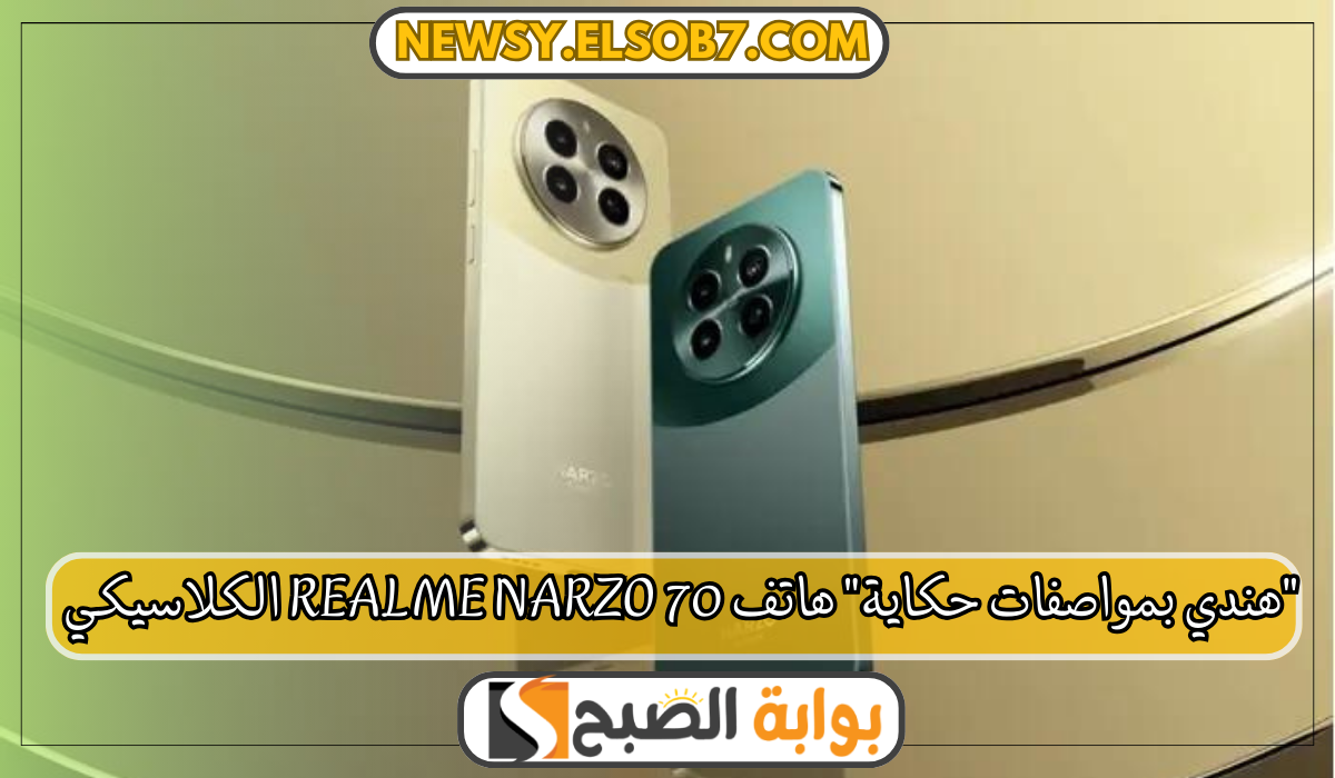 هاتف Realme Narzo 70