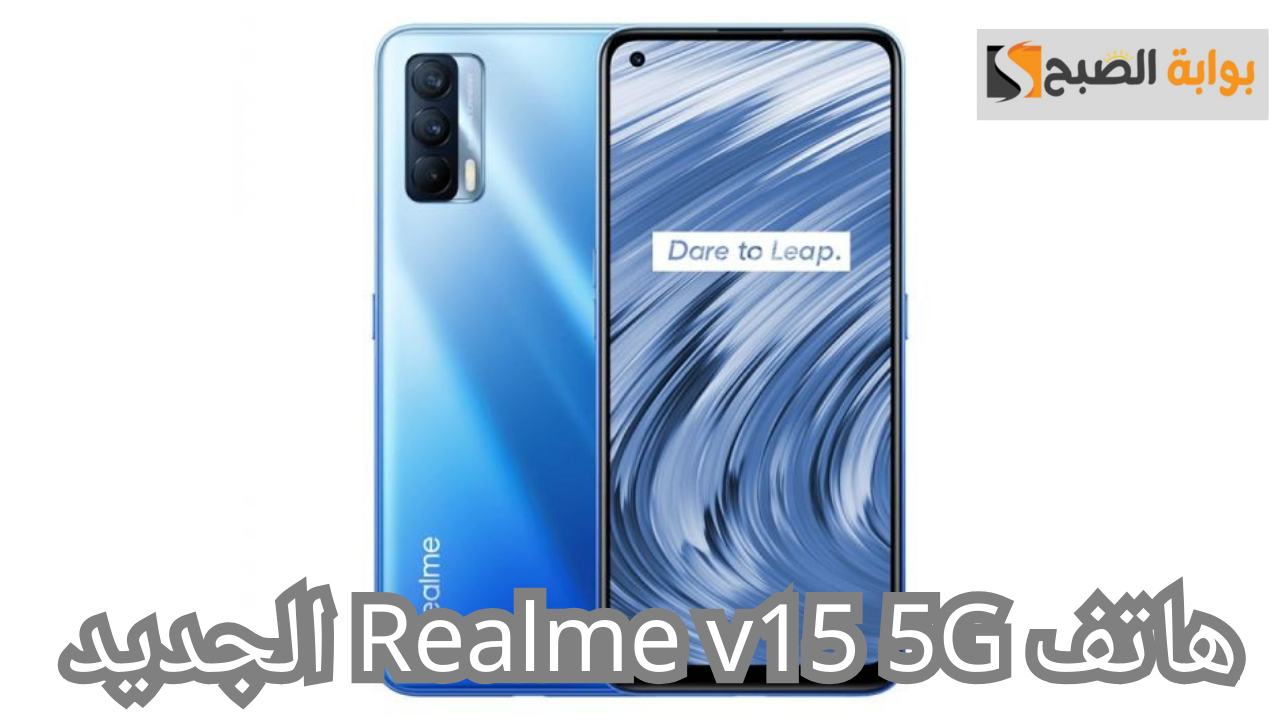 هاتف Realme v15 5G الجديد