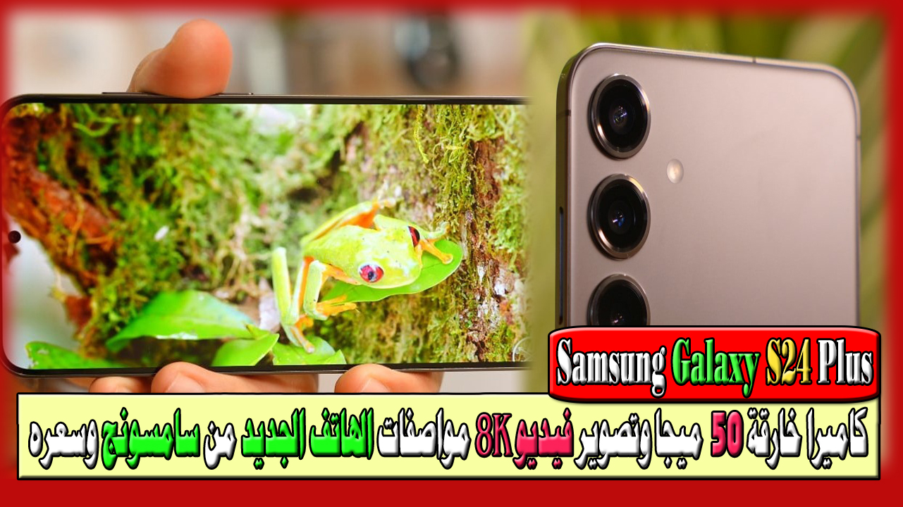 هاتف Samsung Galaxy S24 Plus