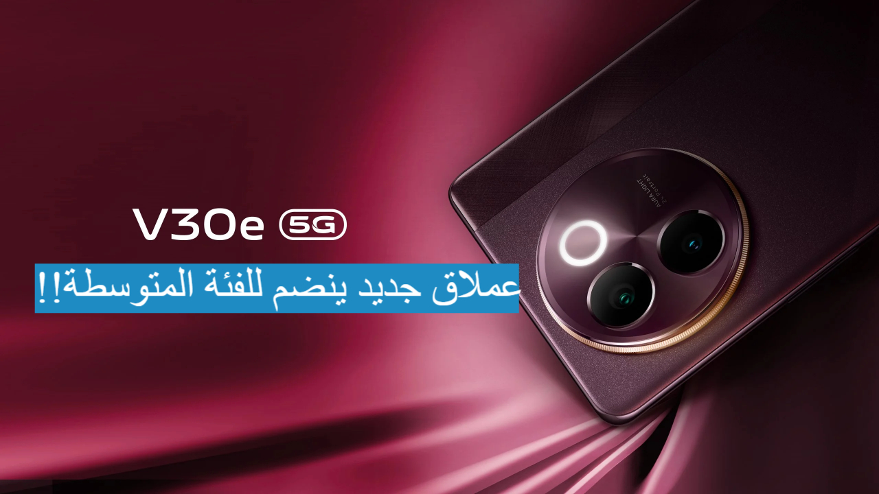 هاتف vivo v30e