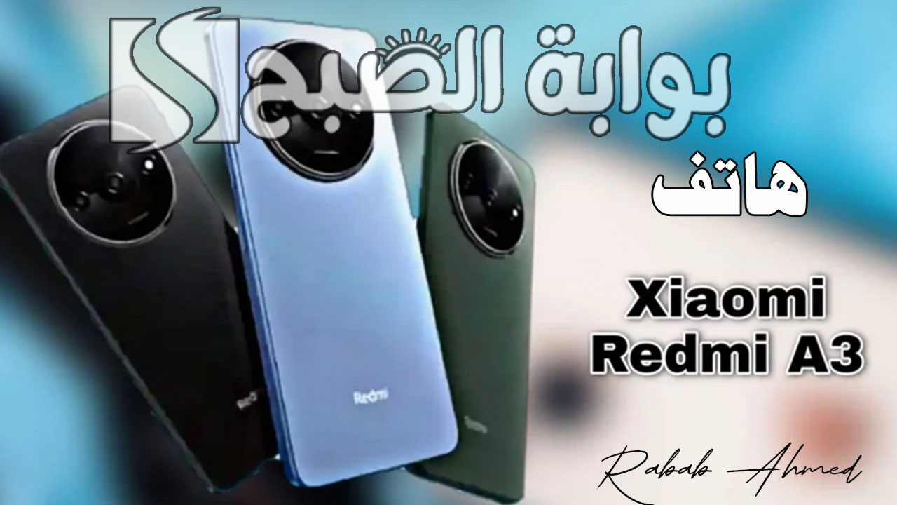 هاتف Xiaomi Redmi A3