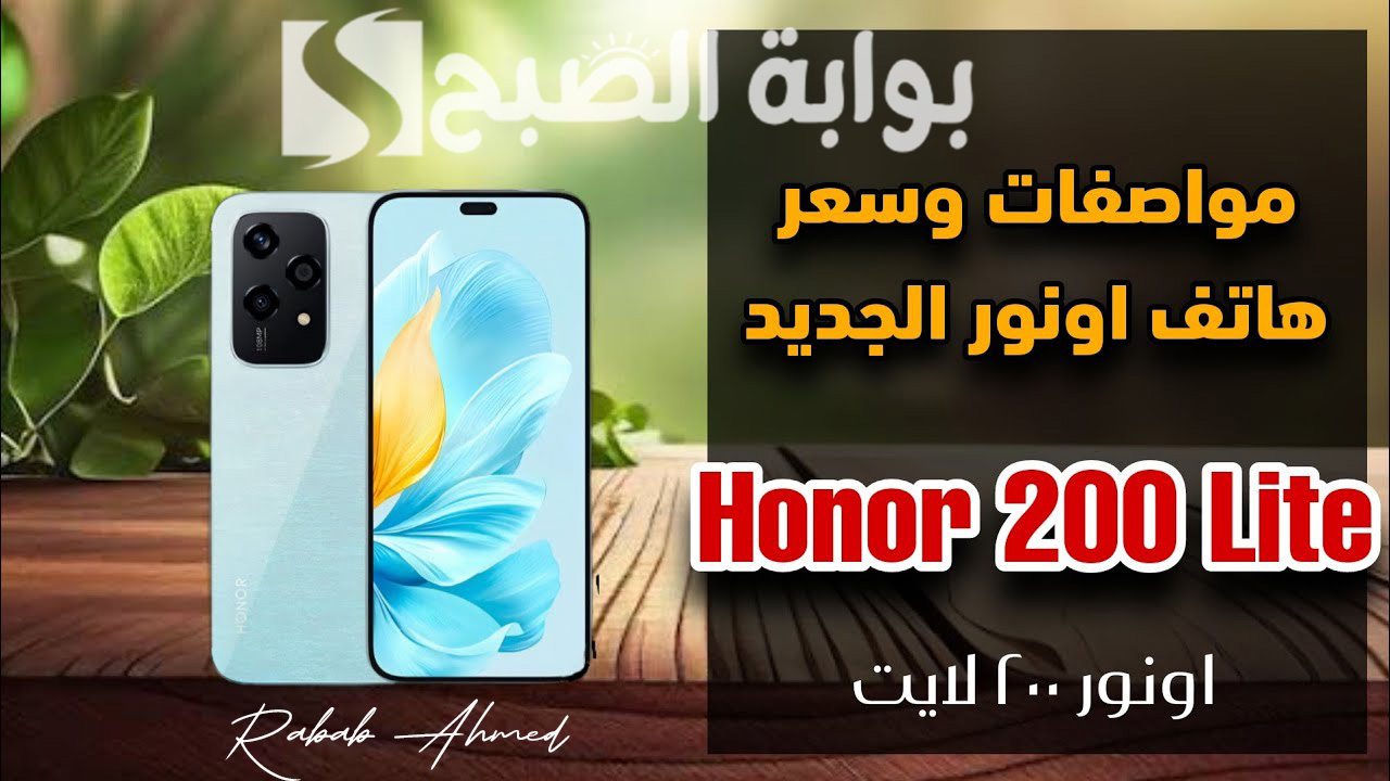 هاتف honor 200 lite الجديد