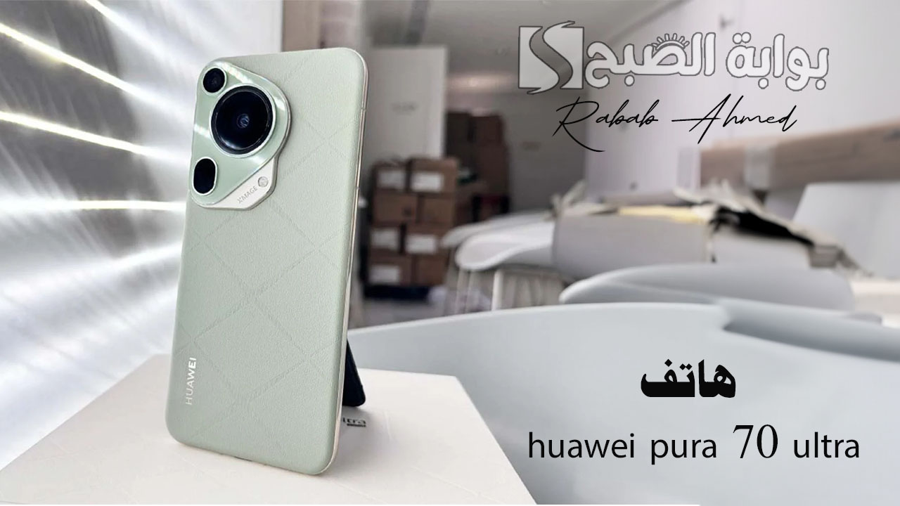 هاتف huawei pura 70 ultra