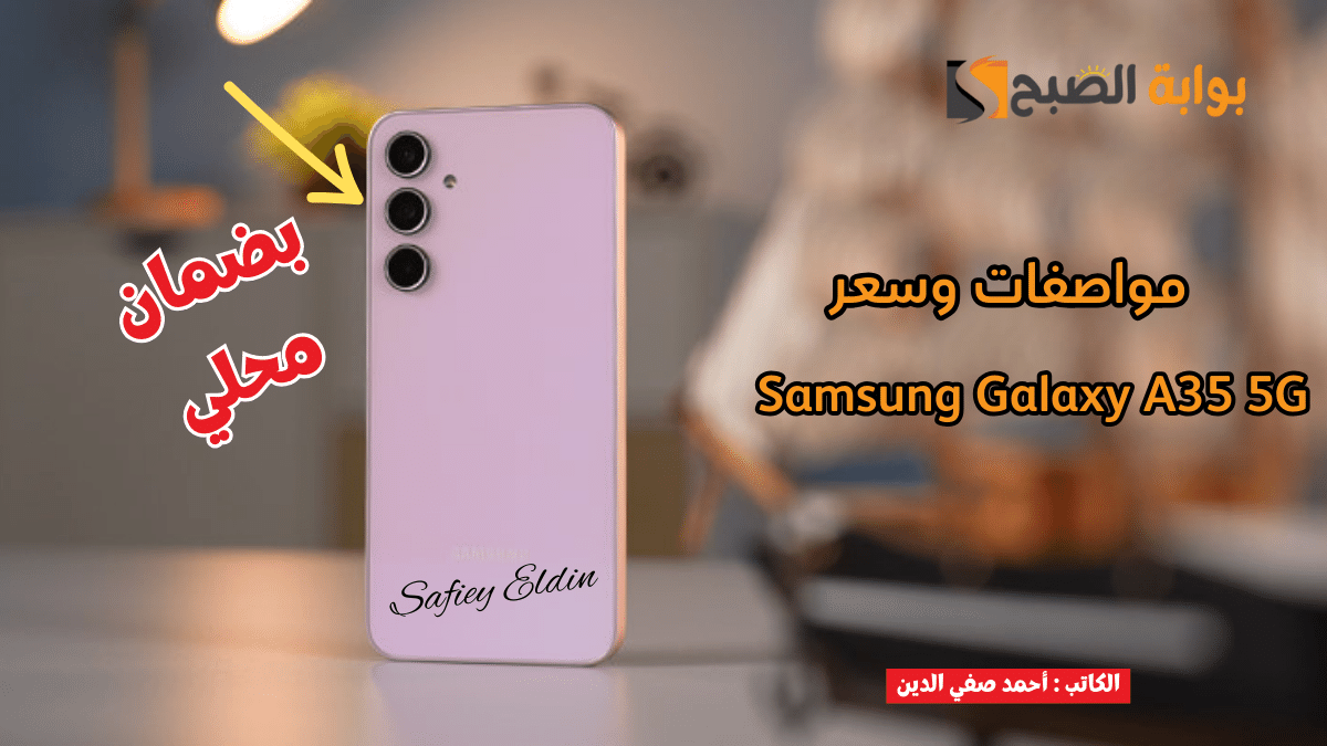 مواصفات هاتف Samsung Galaxy A35 5G وسعره في الأسواق المصرية
