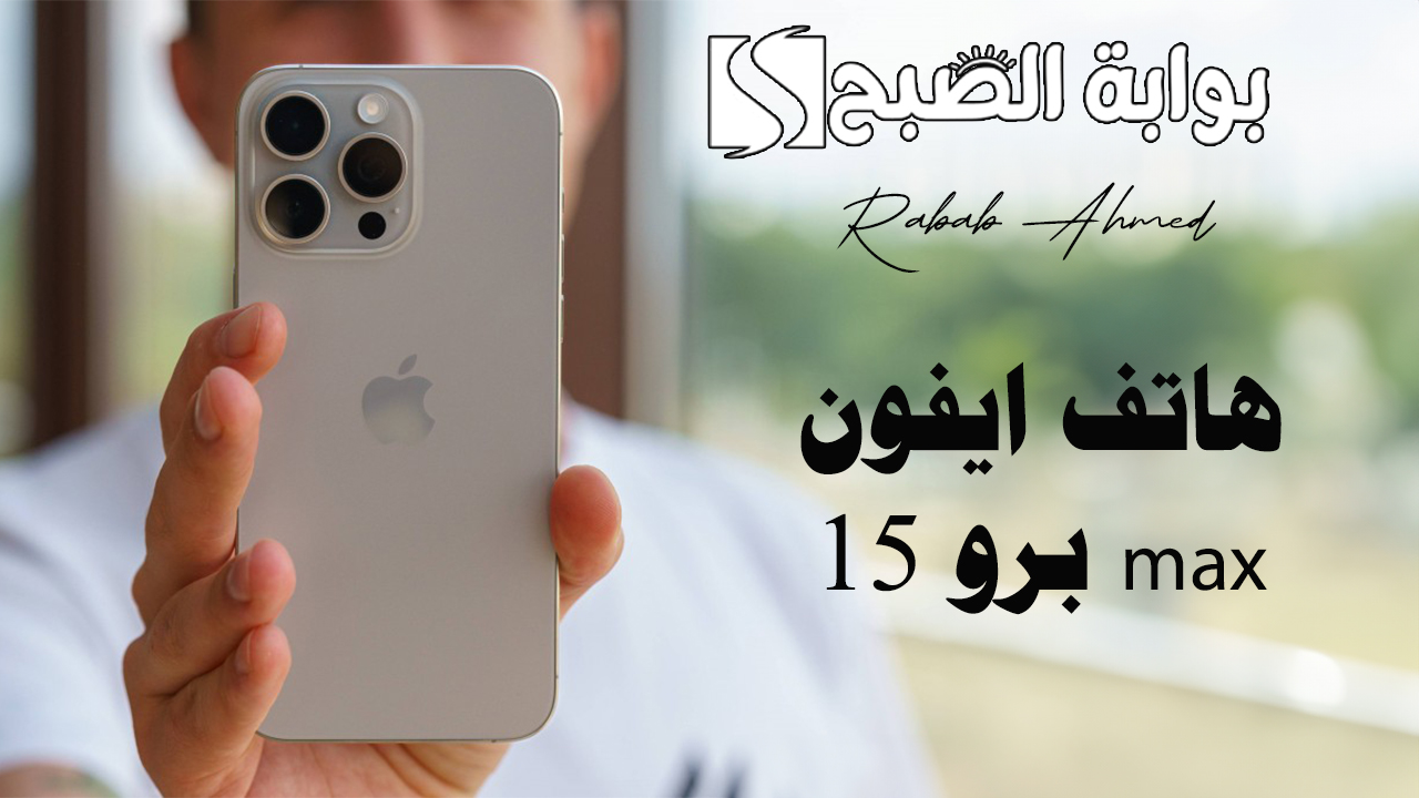 هاتف ايفون 15 برو max