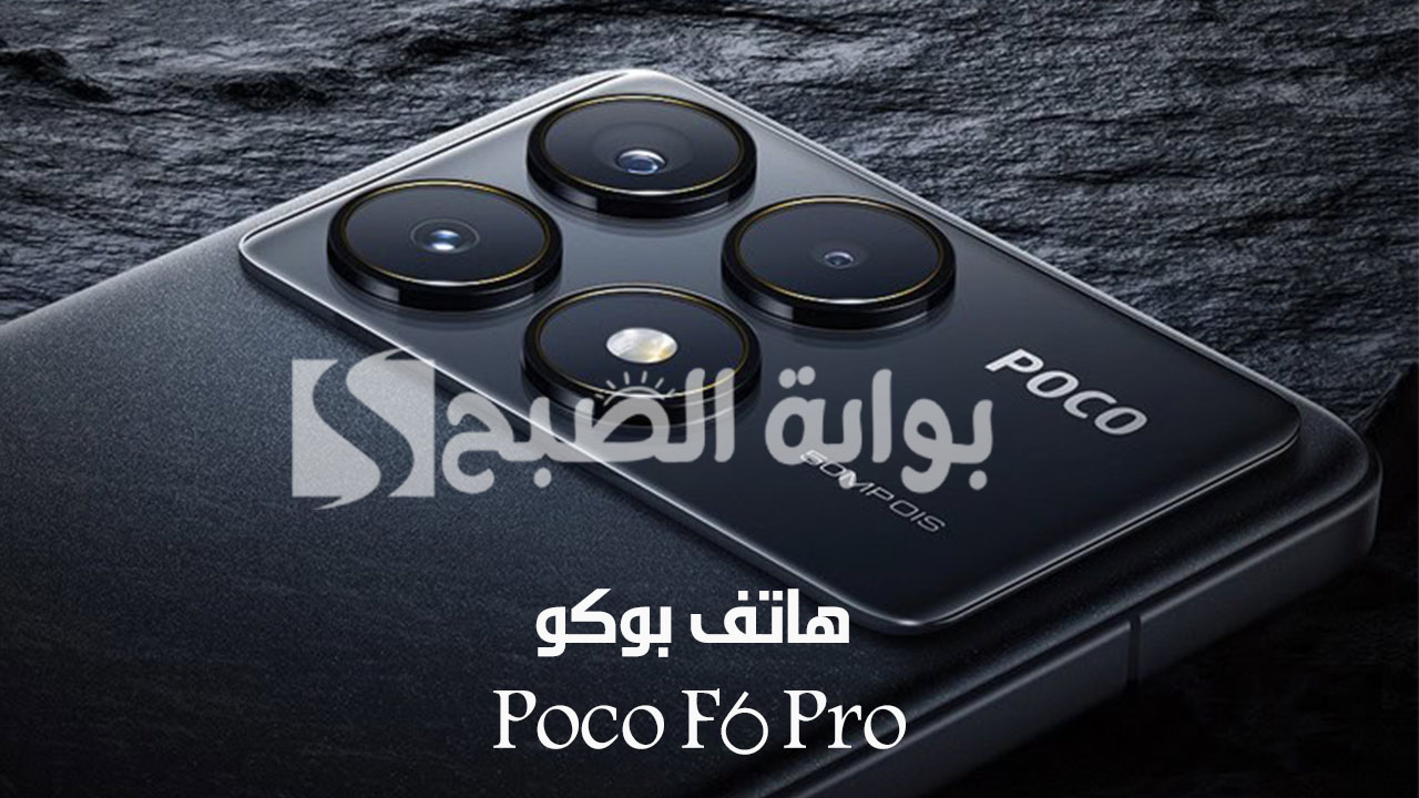 هاتف بوكو Poco F6 Pro