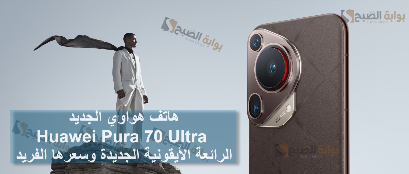 هاتف هواوي الجديد Huawei Pura 70 Ultra الرائعة الأيقونية الجديدة وسـعرها الرائع