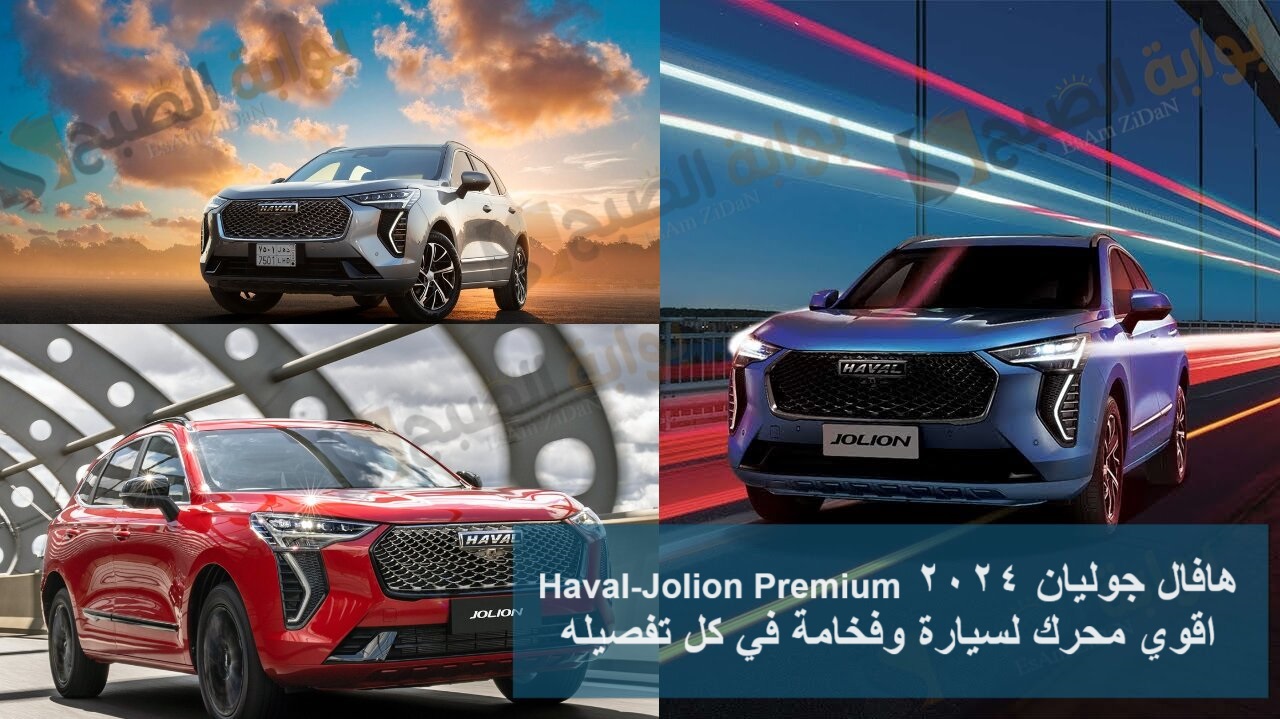 هافال جوليان 2024 Haval-Jolion Premium اقوي محرك لسيارة وفخامة في كل تفصيله