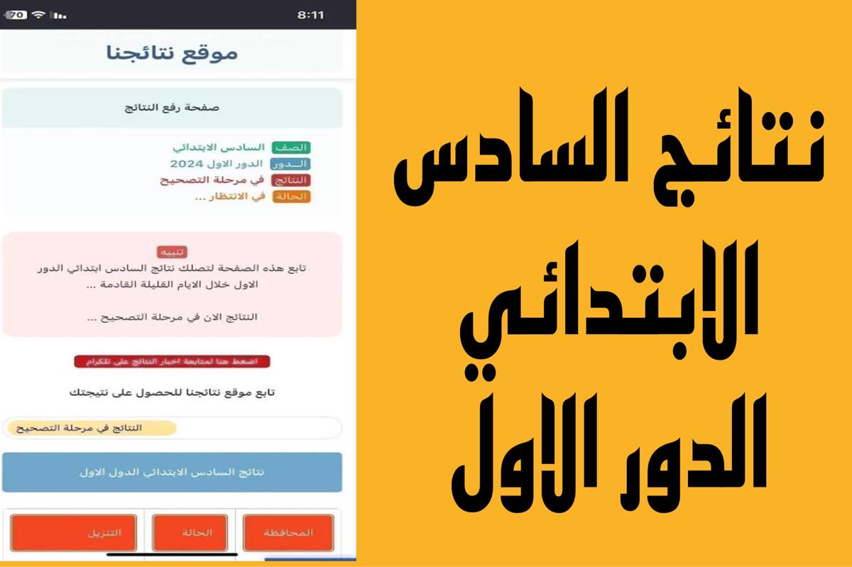 هذا رابط نتائج السادس الابتدائي 2024 الدور الاول وزارة التربية PDF بالرقم الامتحاني