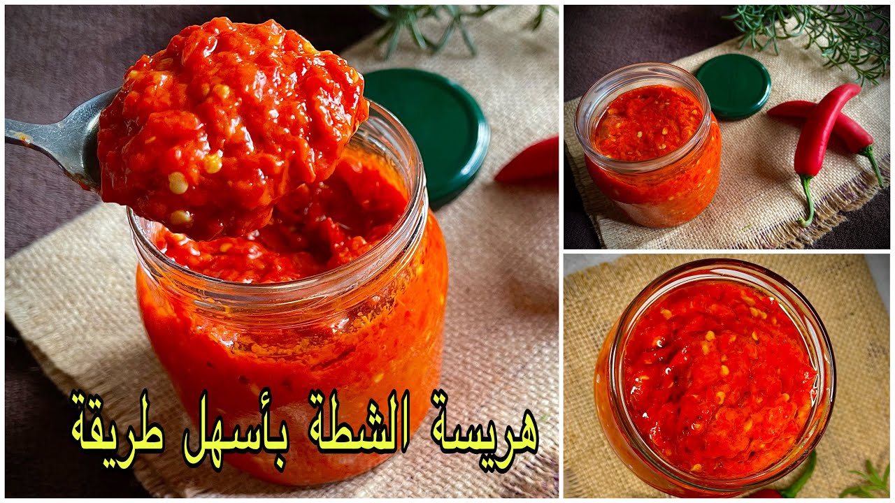 هريسة الشطة