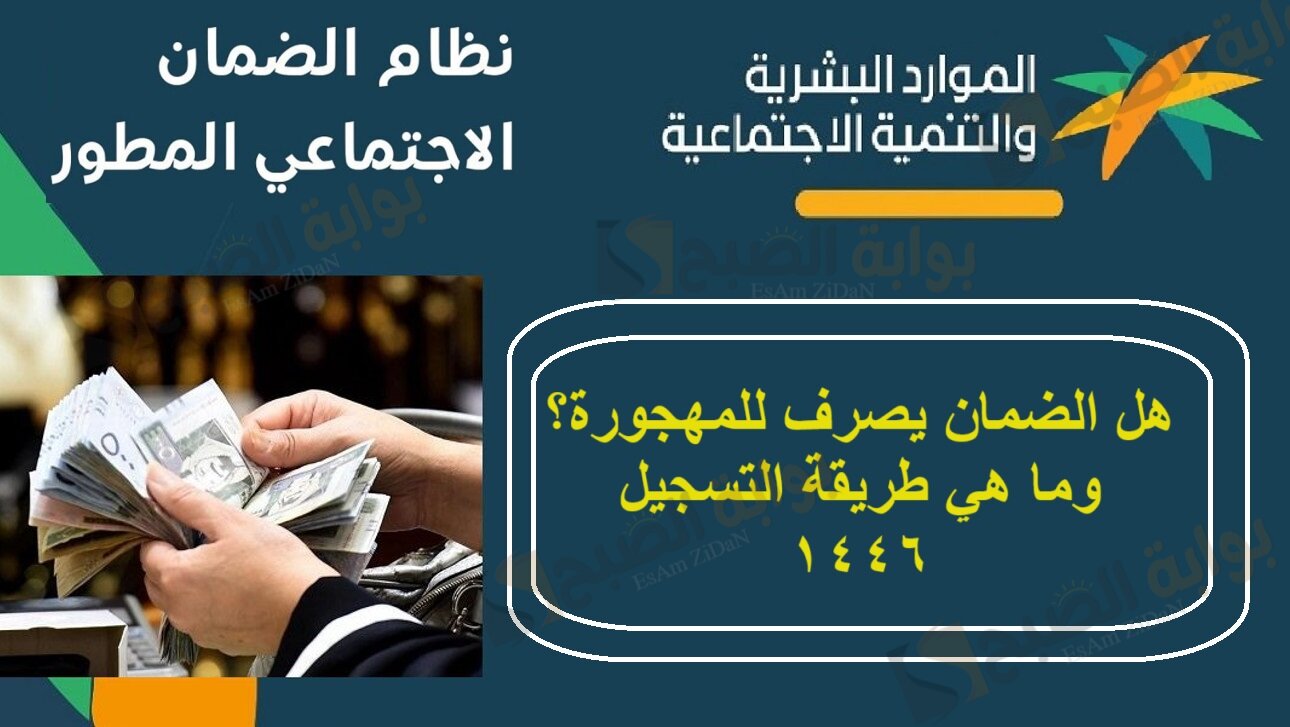 هل الضمان يصرف للمهجورة؟ وما هي طريقة التسجيل 1446