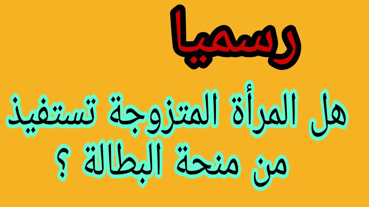 هل المرأة الماكثة في البيت لها الحق في منحة البطالة؟