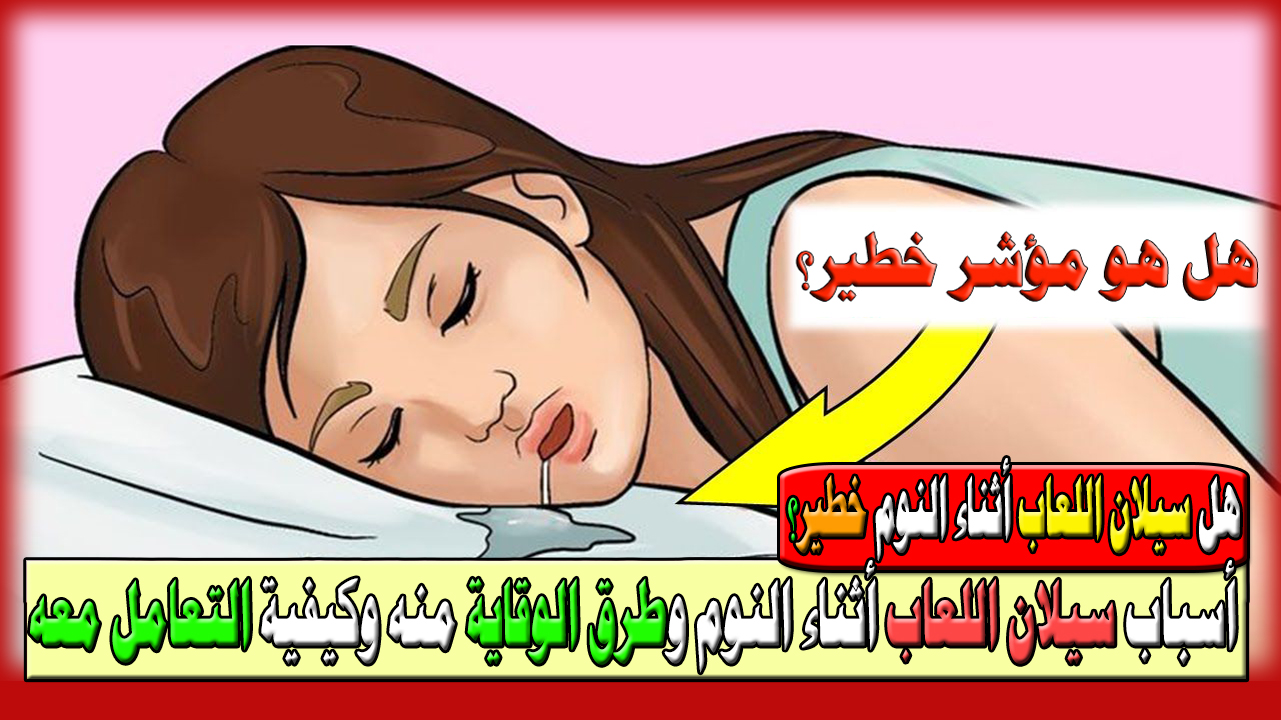 هل سيلان اللعاب أثناء النوم خطير؟