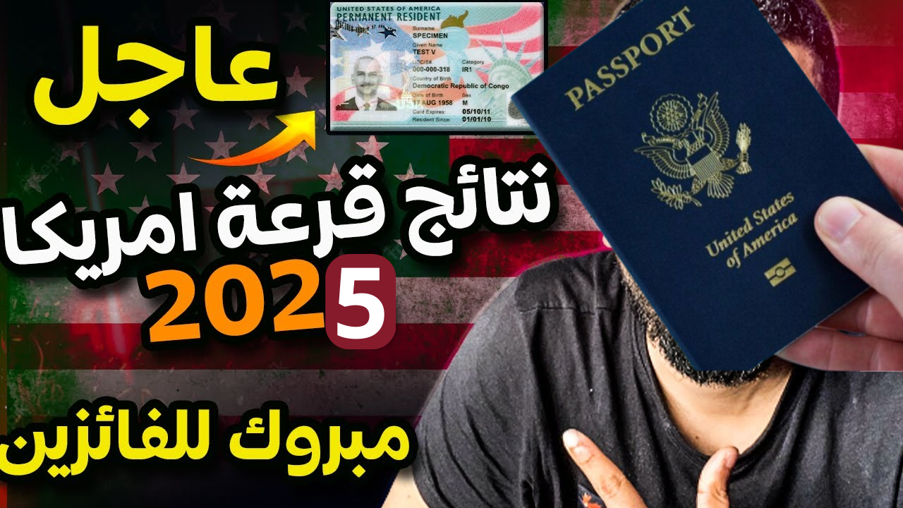 هل فزت بتأشيرة مجانية.. خطوات معرفة فوزك في نتيجة الهجرة العشوائية لأمريكا 2025 بنفسك