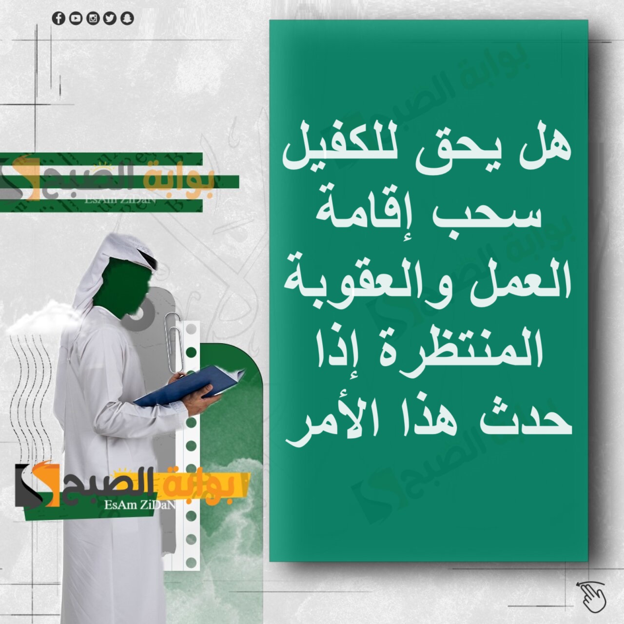 هل يحق للكفيل سحب إقامة العمل والعقوبة المنتظرة إذا حدث هذا الأمر