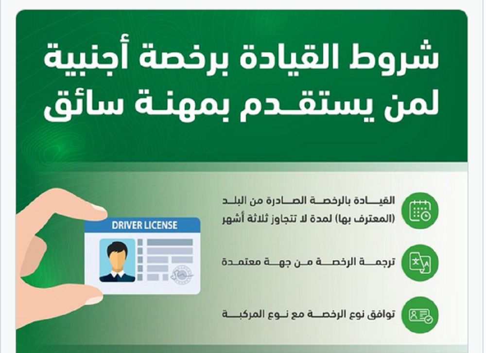 هل يمكن للمستقدمين بمهنة سائق القيادة برخصة صادرة من بلدهم؟ شروط