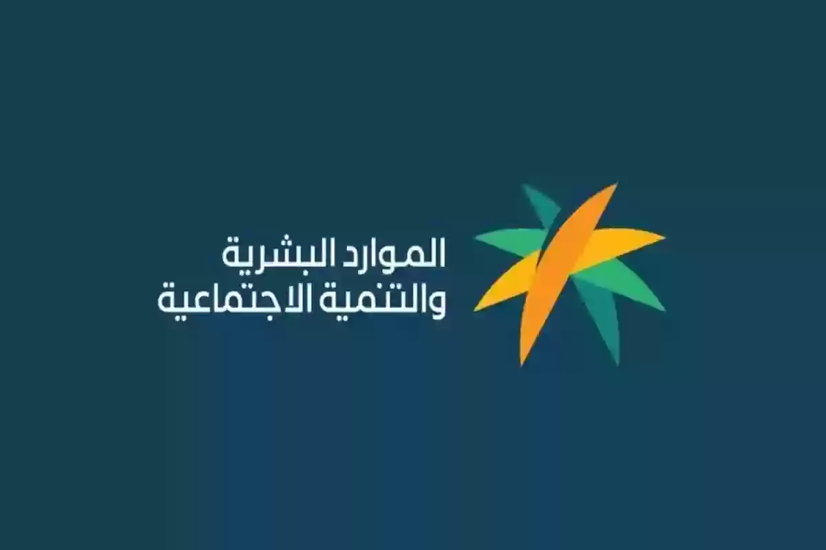 هل يمكنني حذف الطلب أو سحبه قبل صرف الدفعة؟ الموارد البشرية توضح الأمر لمستفيدي الضمان الاجتماعي