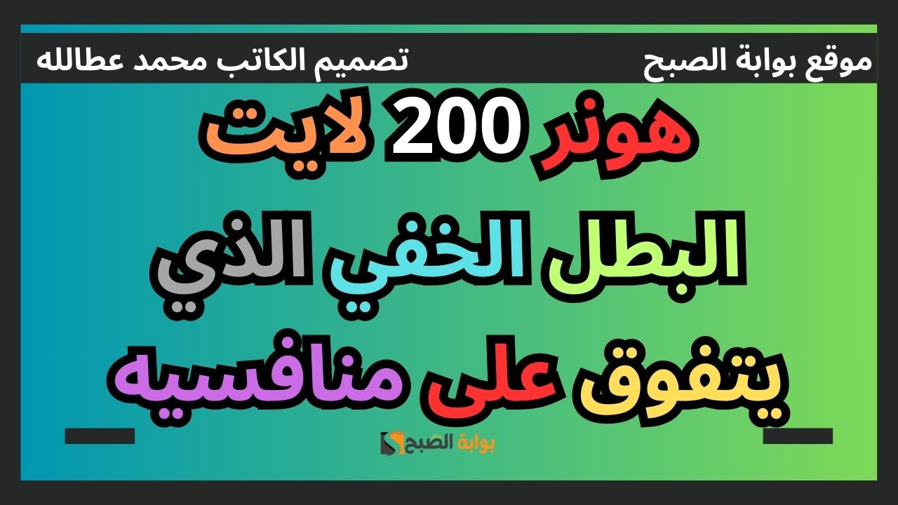هونر 200 لايت