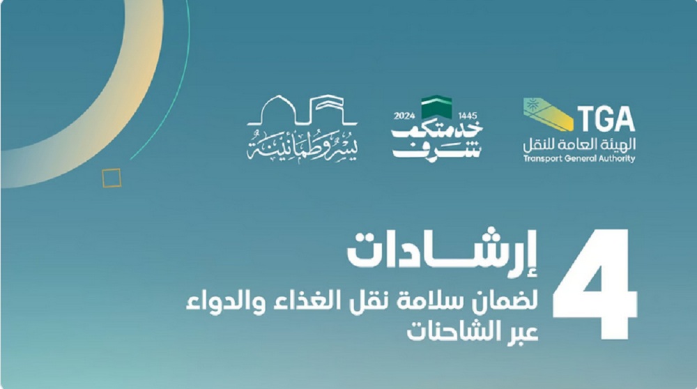 هيئة النقل تؤكد على 4 إرشادات هامة لنقل المواد الغذائية والدواء