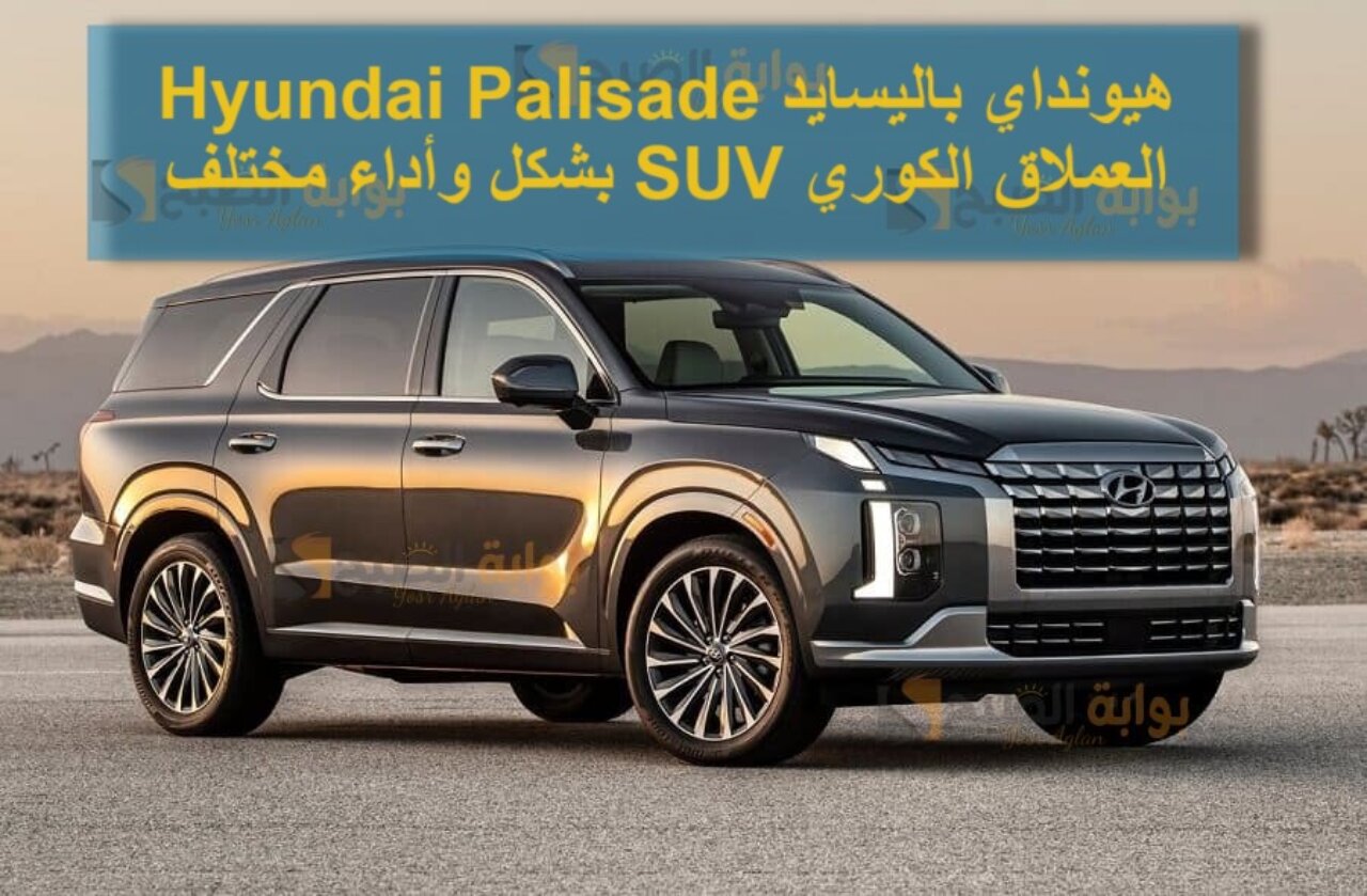 هيونداي باليسايد Hyundai Palisade العملاق الكوري SUV بشكل وأداء مختلف (1)