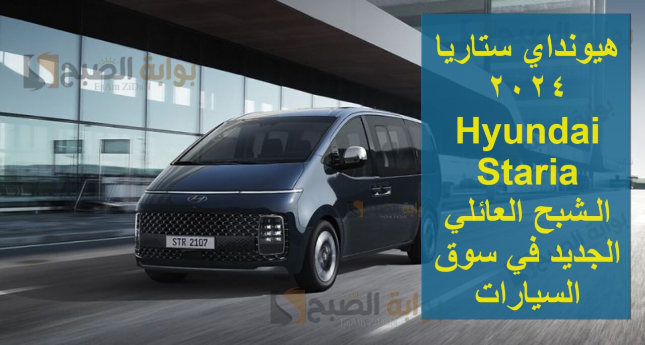 هيونداي ستاريا 2024 Hyundai Staria الـشبح العائلي الجديد في سوق السيارات