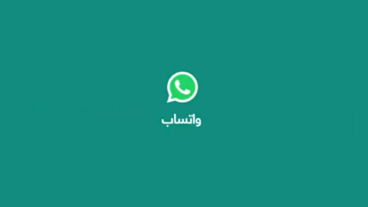 حماية واتساب من الاختراق