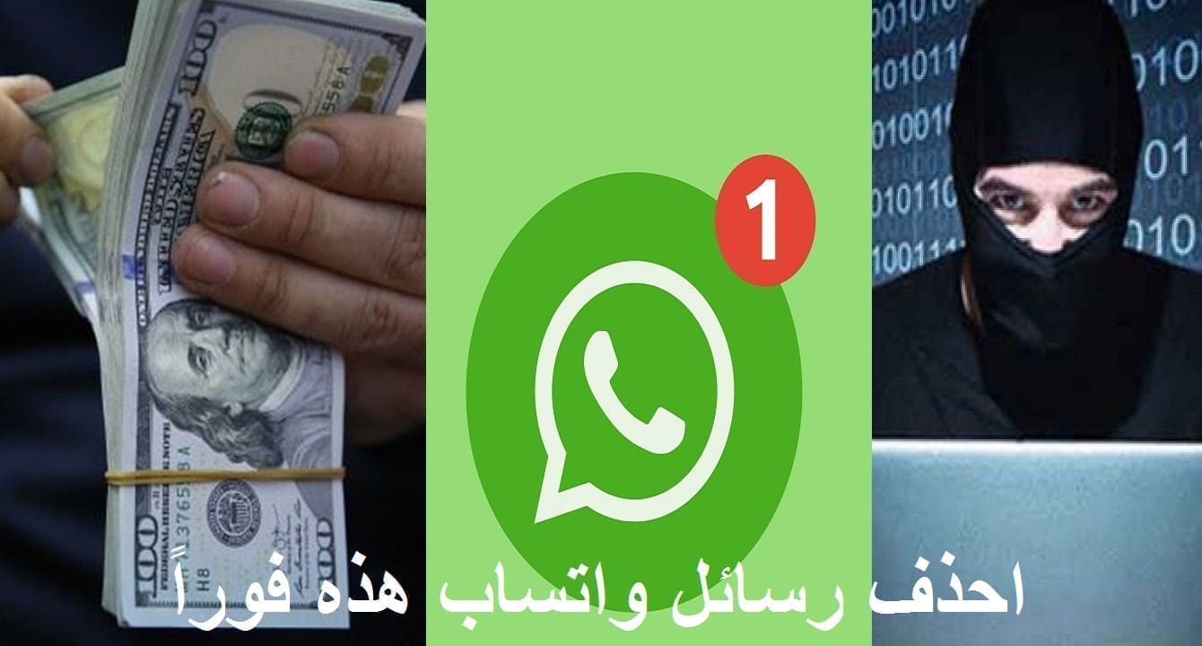 تحذير خطير لمستخدمي واتساب من حيل خادعة لسرقة بياناتهم وأموالهم!