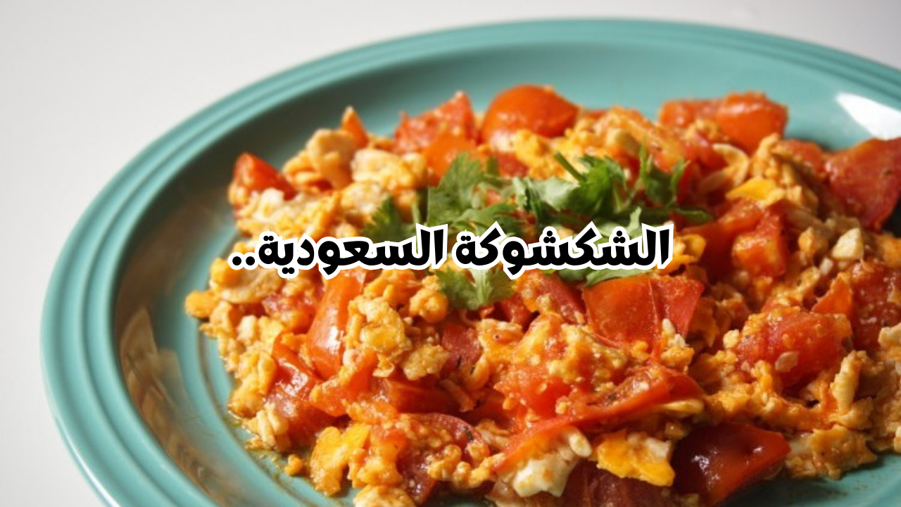 وجبة غنية.. طريقة تحضير وجبة الشكشوكة السعودية بالخطوات والمقادير المطلوبة